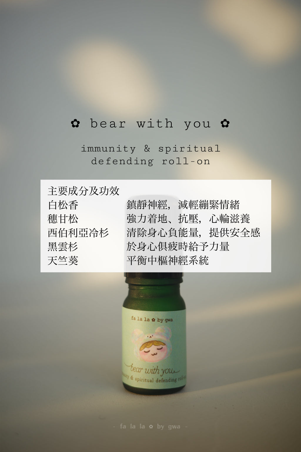 ✿ bear with you ✿ immunity & spiritual defending roll-on  5ml