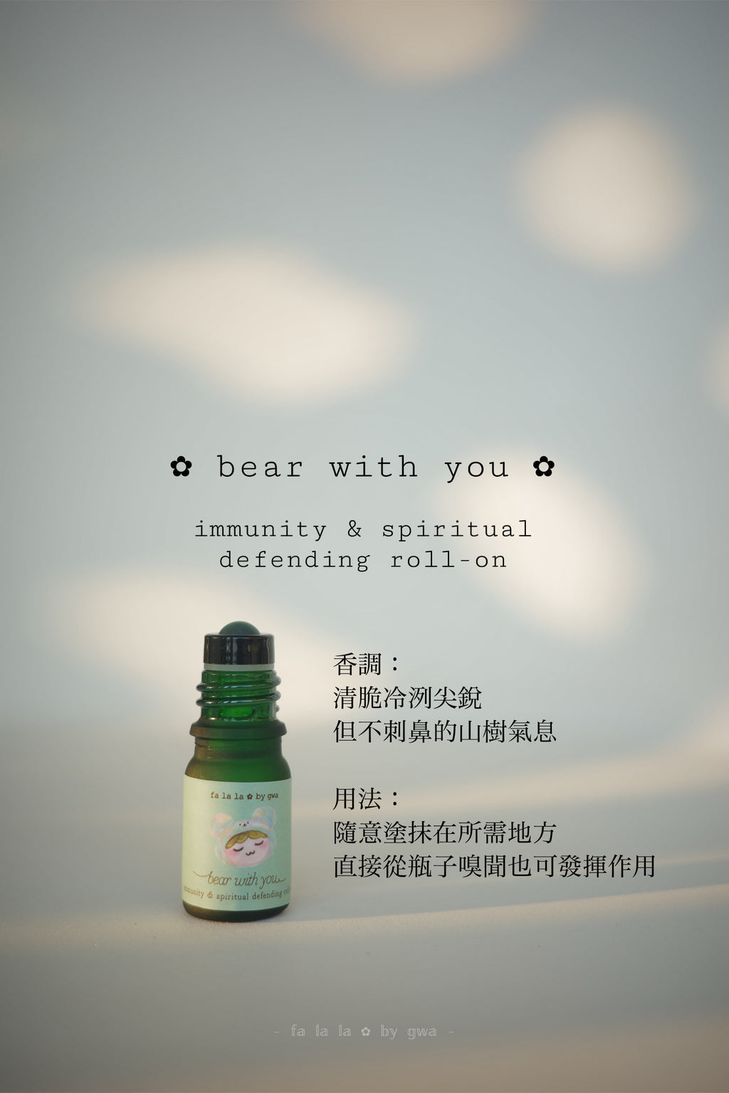 ✿ bear with you ✿ immunity & spiritual defending roll-on  5ml