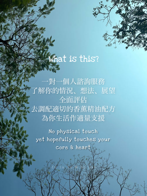 ✿ 一對一香薰治療配方諮詢
